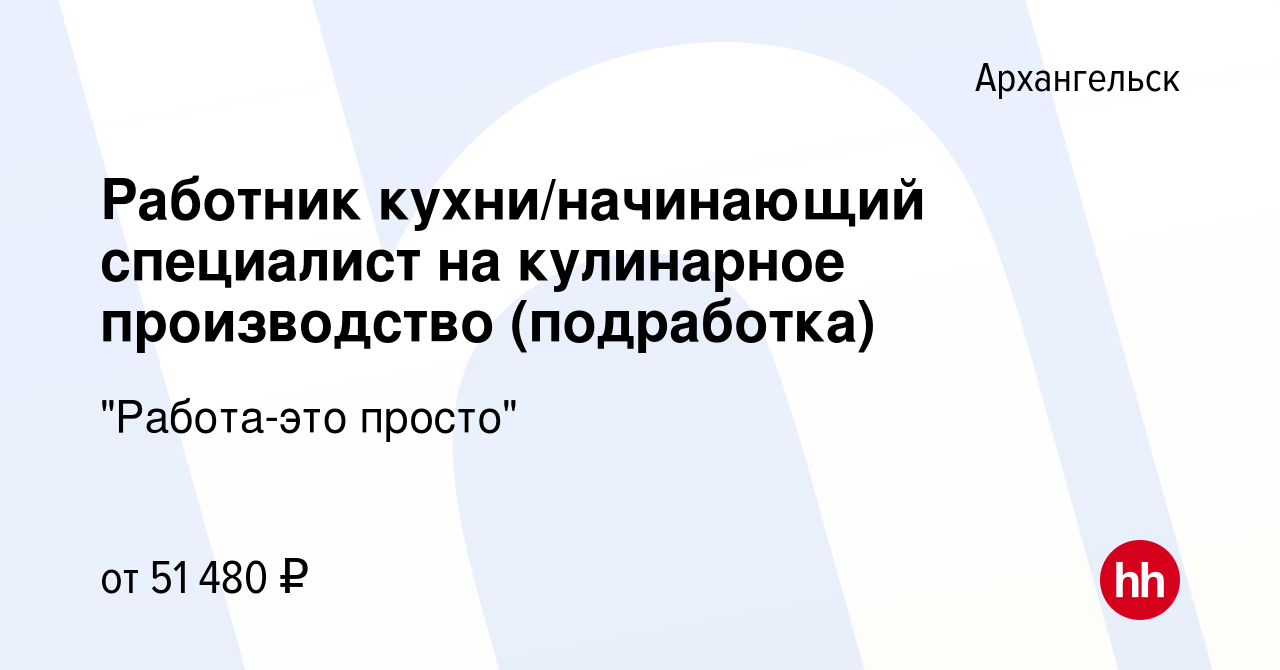 Вакансия Работник кухни/начинающий специалист на кулинарное производство ( подработка) в Архангельске, работа в компании 