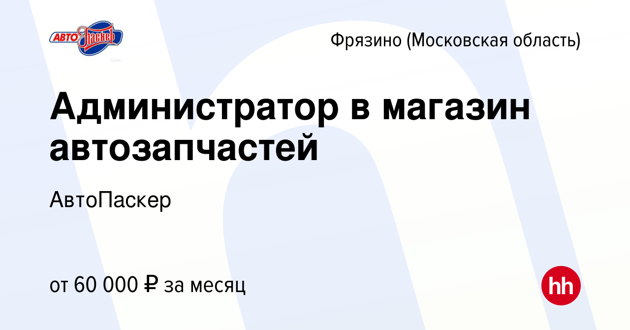 Вакансия Администратор в магазин автозапчастей во Фрязино, работа в  компании АвтоПаскер (вакансия в архиве c 21 апреля 2024)