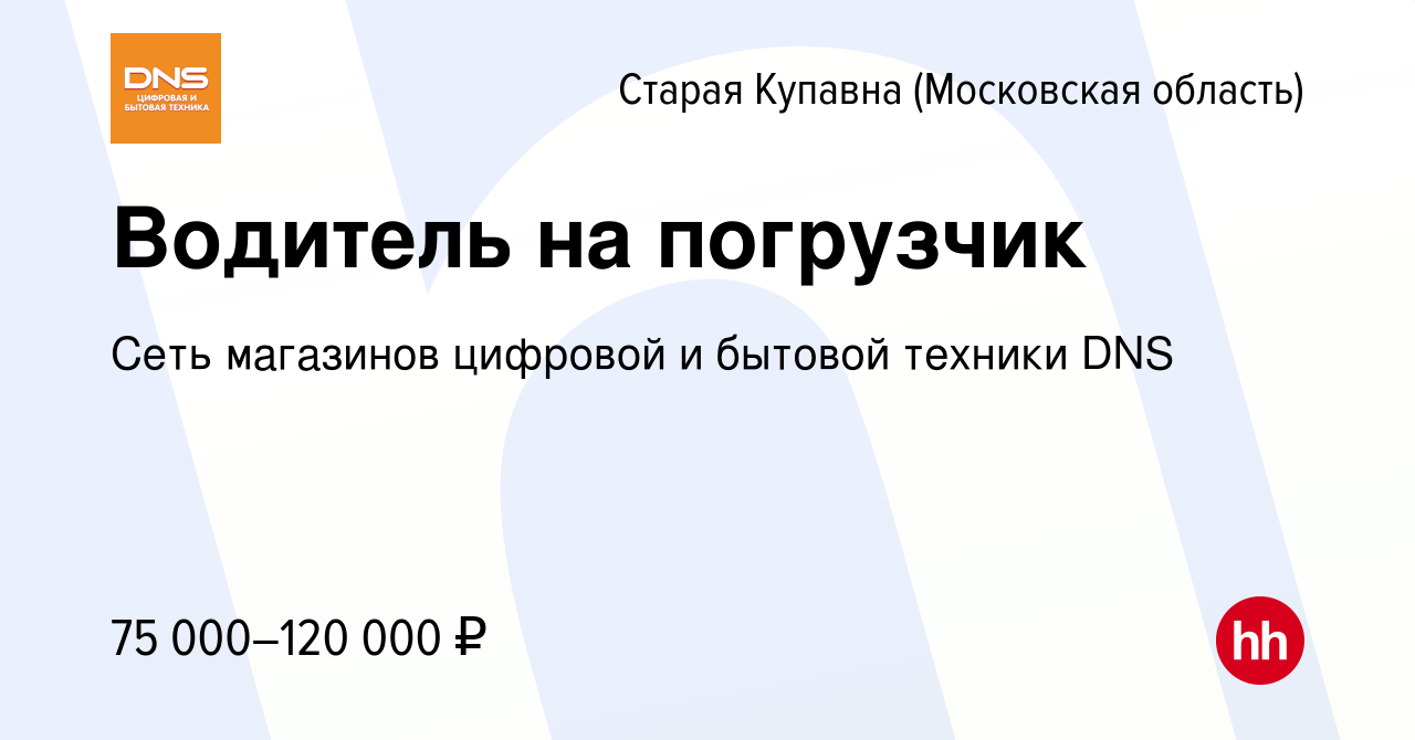 Вакансия Водитель на погрузчик в Старой Купавне, работа в компании Сеть  магазинов цифровой и бытовой техники DNS (вакансия в архиве c 7 апреля 2024)