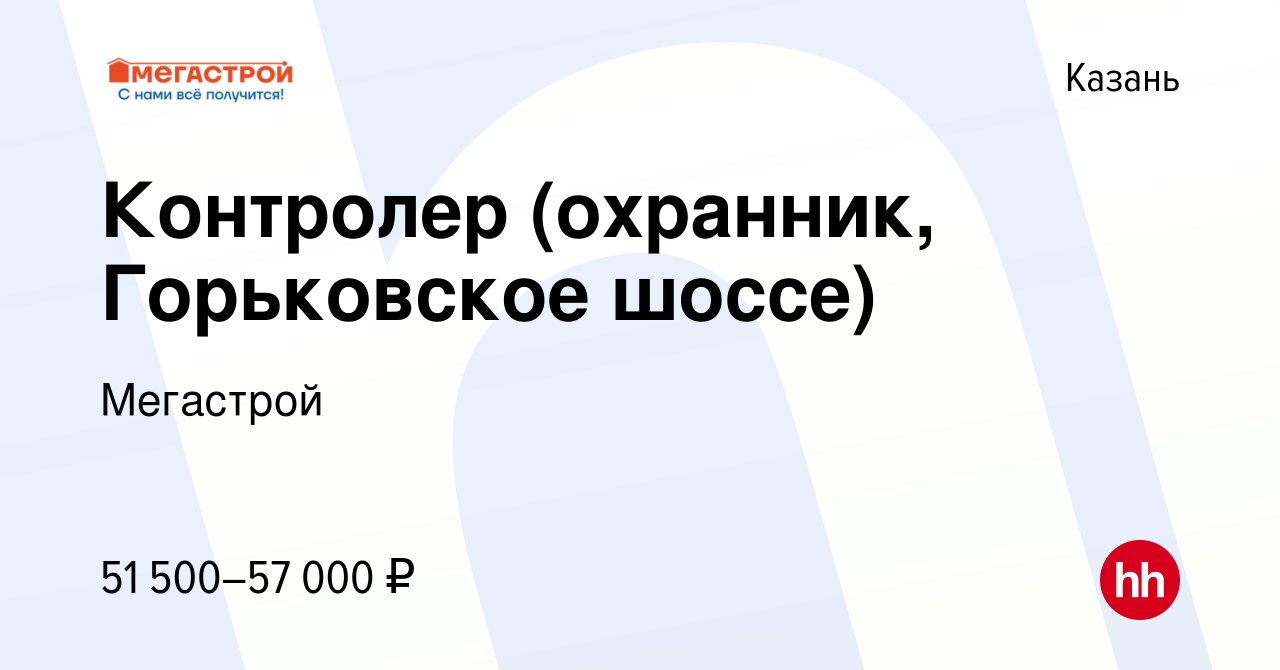 Вакансия Контролер (охранник, Горьковское шоссе) в Казани, работа в  компании Мегастрой