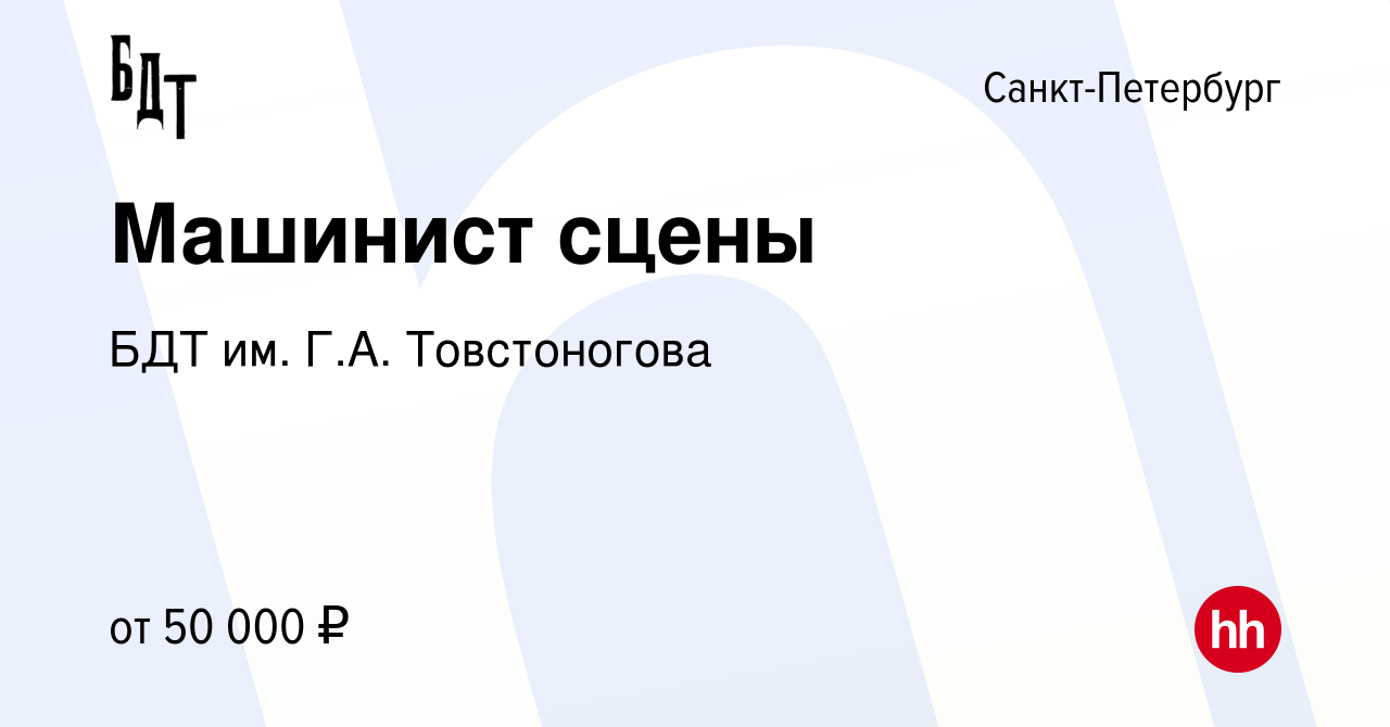 Вакансия Машинист сцены в Санкт-Петербурге, работа в компании БДТ им. Г.А.  Товстоногова (вакансия в архиве c 21 мая 2024)