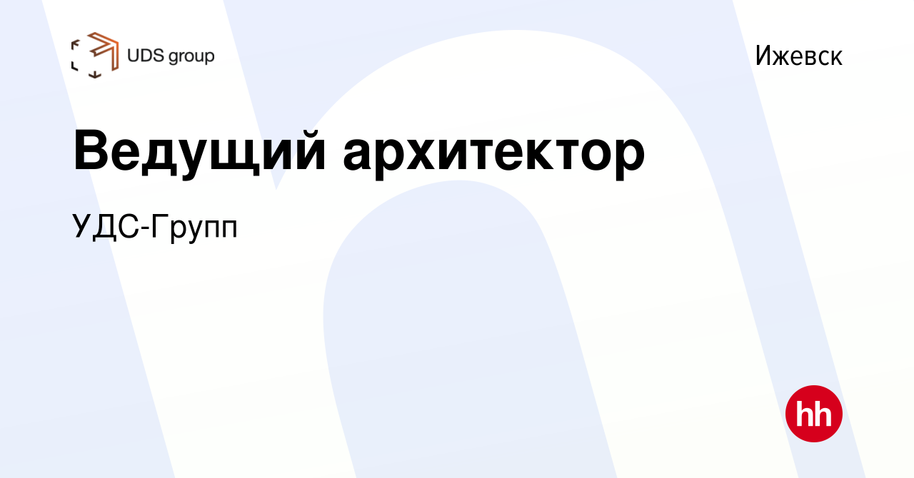 Вакансия Ведущий архитектор в Ижевске, работа в компании УДС-Групп