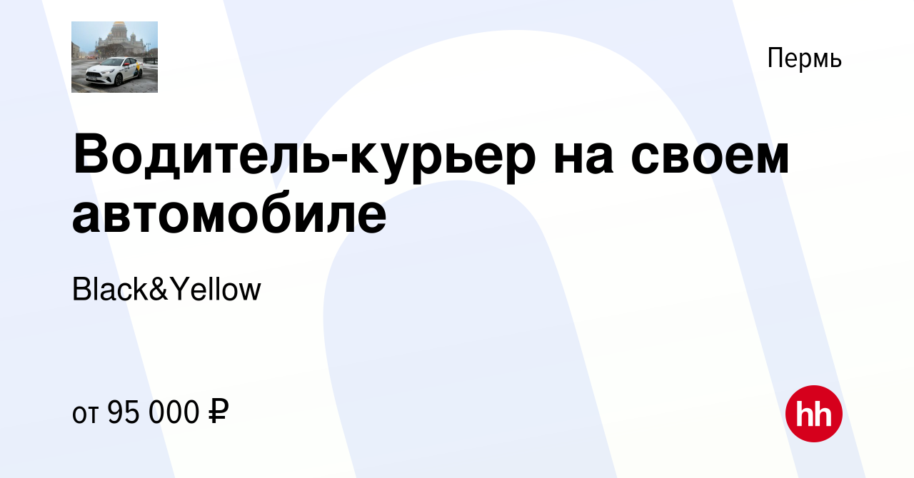 Вакансия Водитель-курьер на своем автомобиле в Перми, работа в компании  Black&Yellow