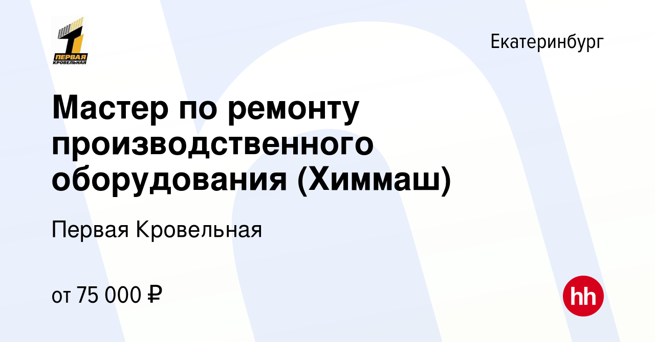 Вакансия Мастер по ремонту производственного оборудования (Химмаш) в  Екатеринбурге, работа в компании Первая Кровельная (вакансия в архиве c 21  апреля 2024)