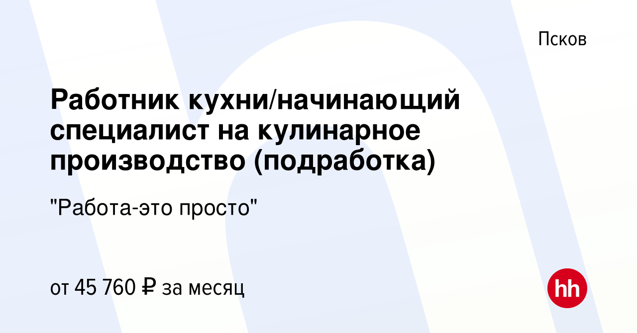 Вакансия Работник кухни/начинающий специалист на кулинарное производство  (подработка) в Пскове, работа в компании 