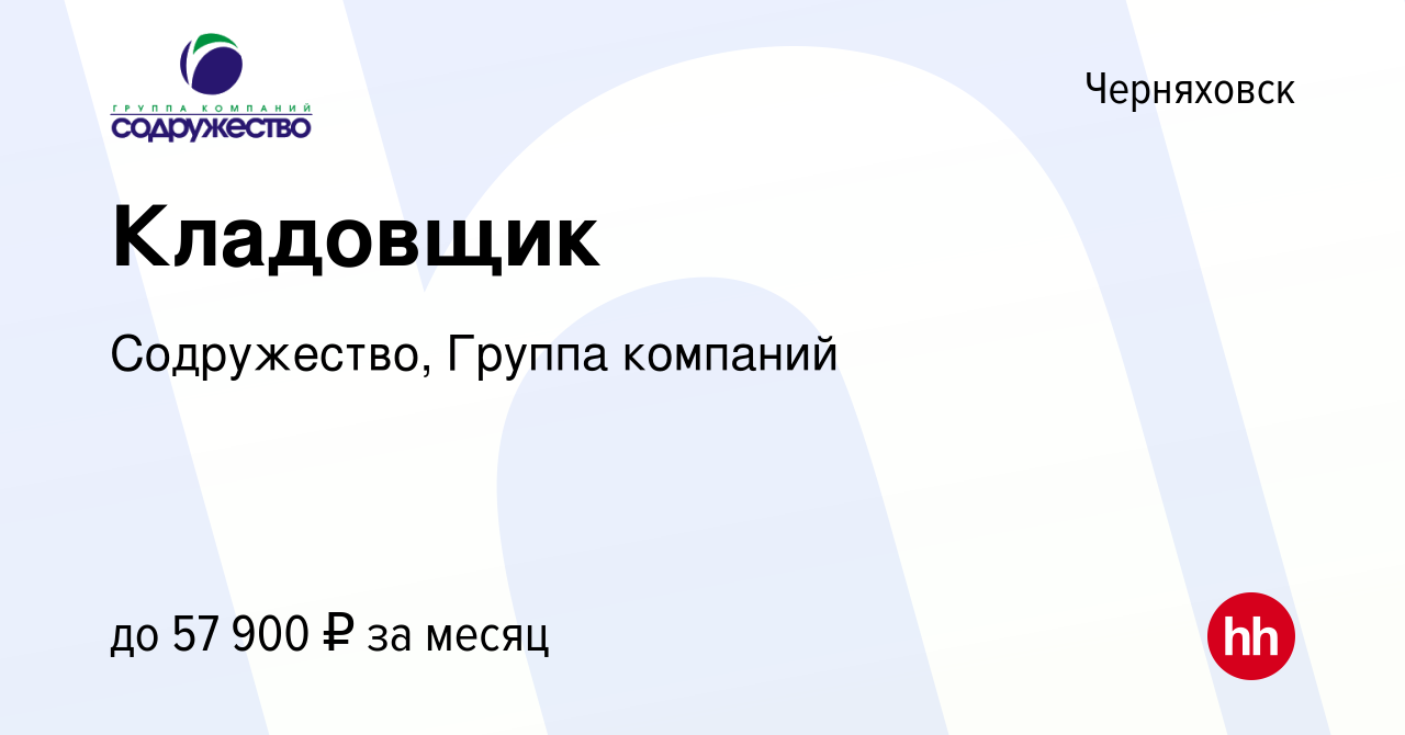 Вакансия Кладовщик в Черняховске, работа в компании Содружество, Группа  компаний (вакансия в архиве c 21 апреля 2024)