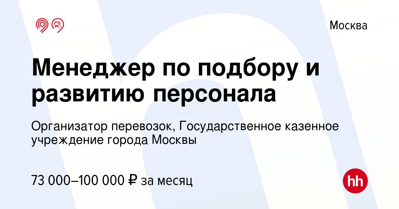 Вакансия Менеджер по подбору и развитию персонала в Москве, работа в  компании Организатор перевозок, Государственное казенное учреждение города  Москвы (вакансия в архиве c 23 июня 2024)