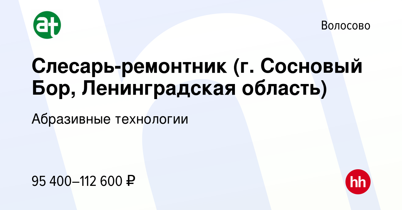 Вакансия Слесарь-ремонтник (г. Сосновый Бор, Ленинградская область) в  Волосово, работа в компании Абразивные технологии (вакансия в архиве c 21  апреля 2024)