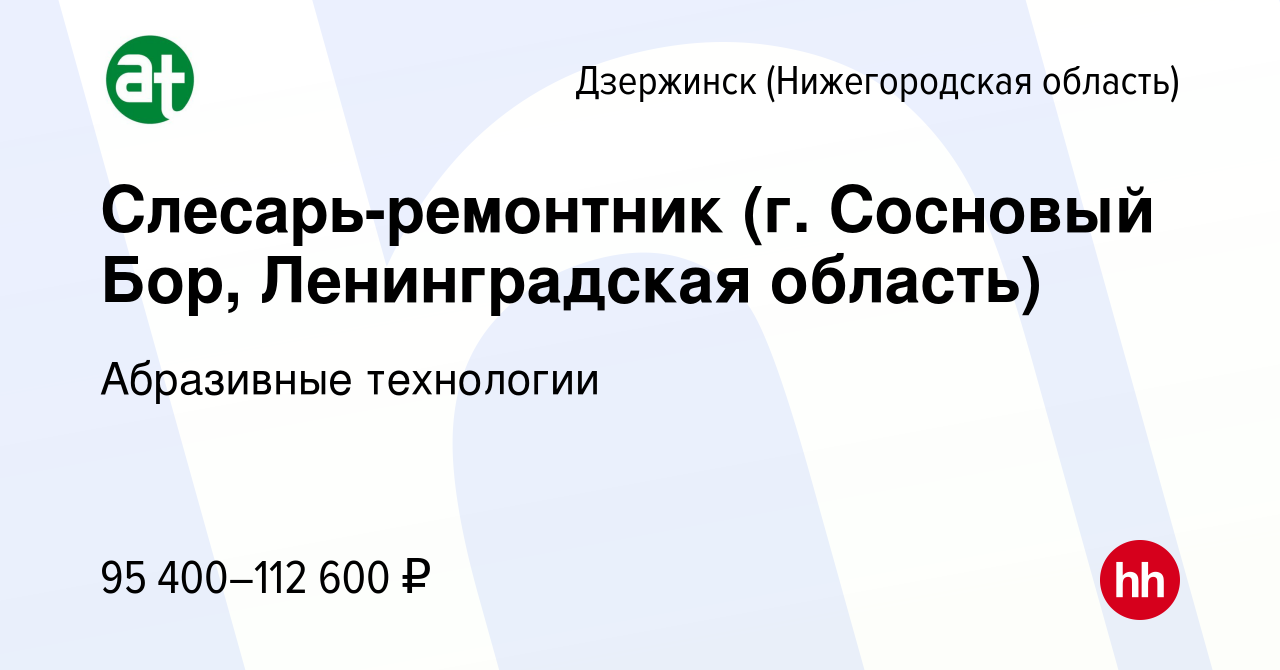 Вакансия Слесарь-ремонтник (г. Сосновый Бор, Ленинградская область) в  Дзержинске, работа в компании Абразивные технологии (вакансия в архиве c 21  апреля 2024)