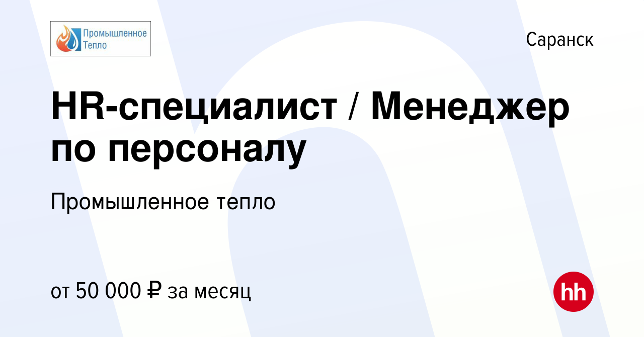 Вакансия HR-специалист / Менеджер по персоналу в Саранске, работа в  компании Промышленное тепло