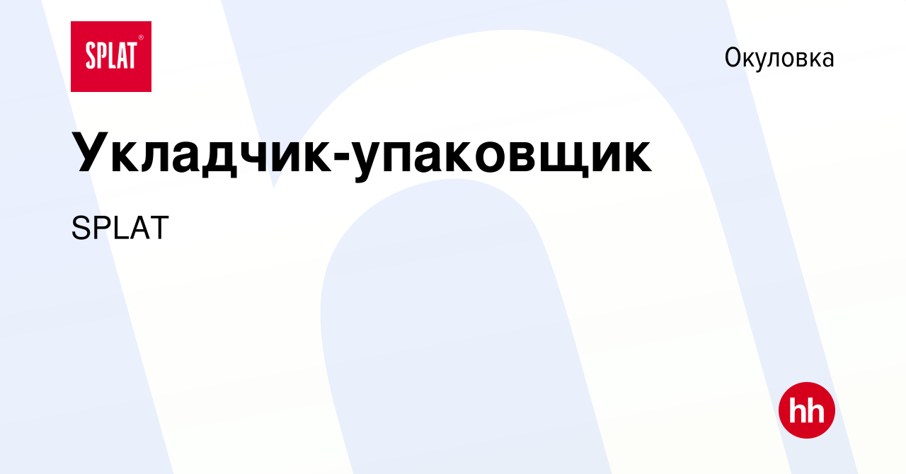 Вакансия Укладчик-упаковщик в Окуловке, работа в компании SPLAT (вакансия в  архиве c 21 апреля 2024)