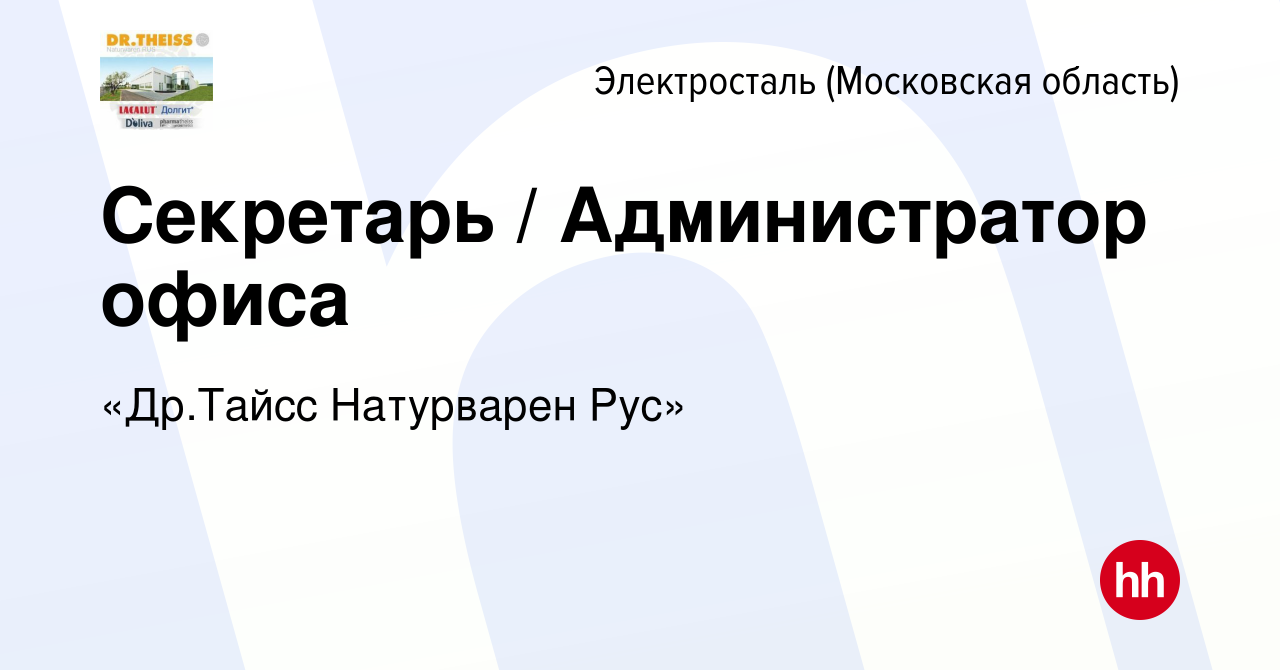 Вакансия Секретарь / Администратор офиса в Электростали, работа в компании  «Др.Тайсс Натурварен Рус» (вакансия в архиве c 12 июня 2024)