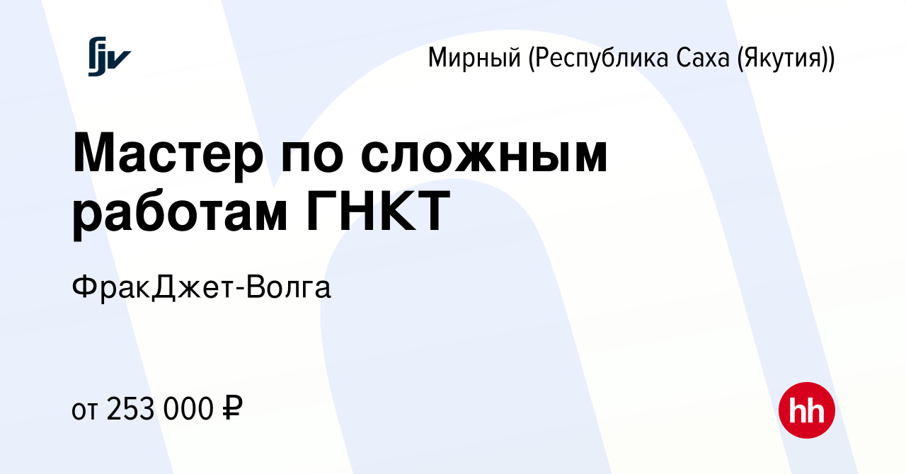 Вакансия Мастер по сложным работам ГНКТ в Мирном, работа в компании ФракДжет -Волга