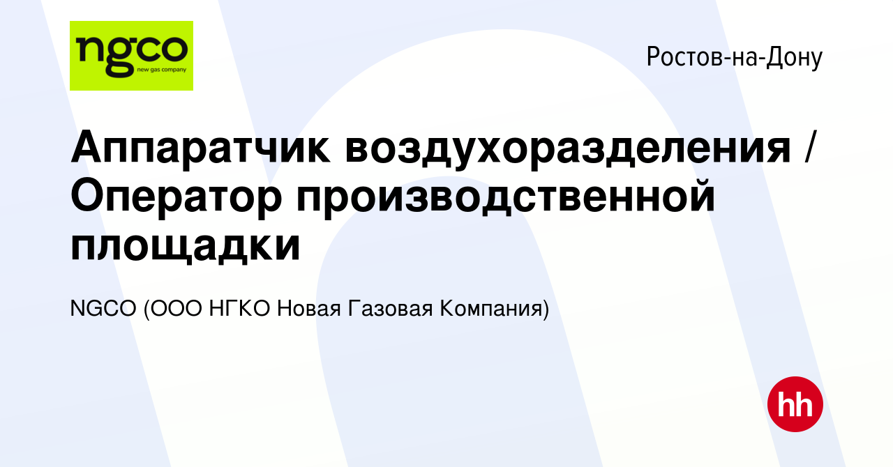 Вакансия Аппаратчик воздухоразделения / Оператор производственной площадки  в Ростове-на-Дону, работа в компании NGCO (ООО НГКО Новая Газовая Компания)  (вакансия в архиве c 21 апреля 2024)