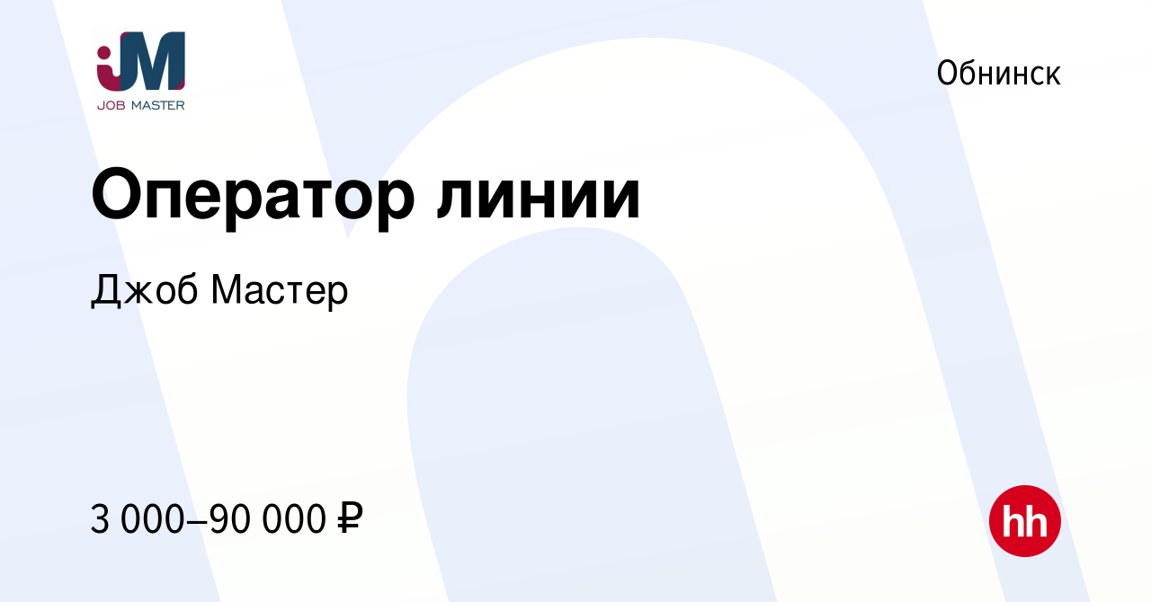 Вакансия Оператор линии в Обнинске, работа в компании Джоб Мастер (вакансия  в архиве c 21 апреля 2024)