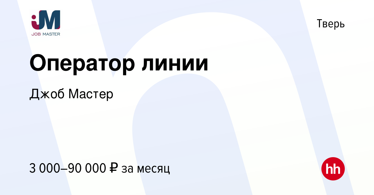 Вакансия Оператор линии в Твери, работа в компании Джоб Мастер (вакансия в  архиве c 21 апреля 2024)