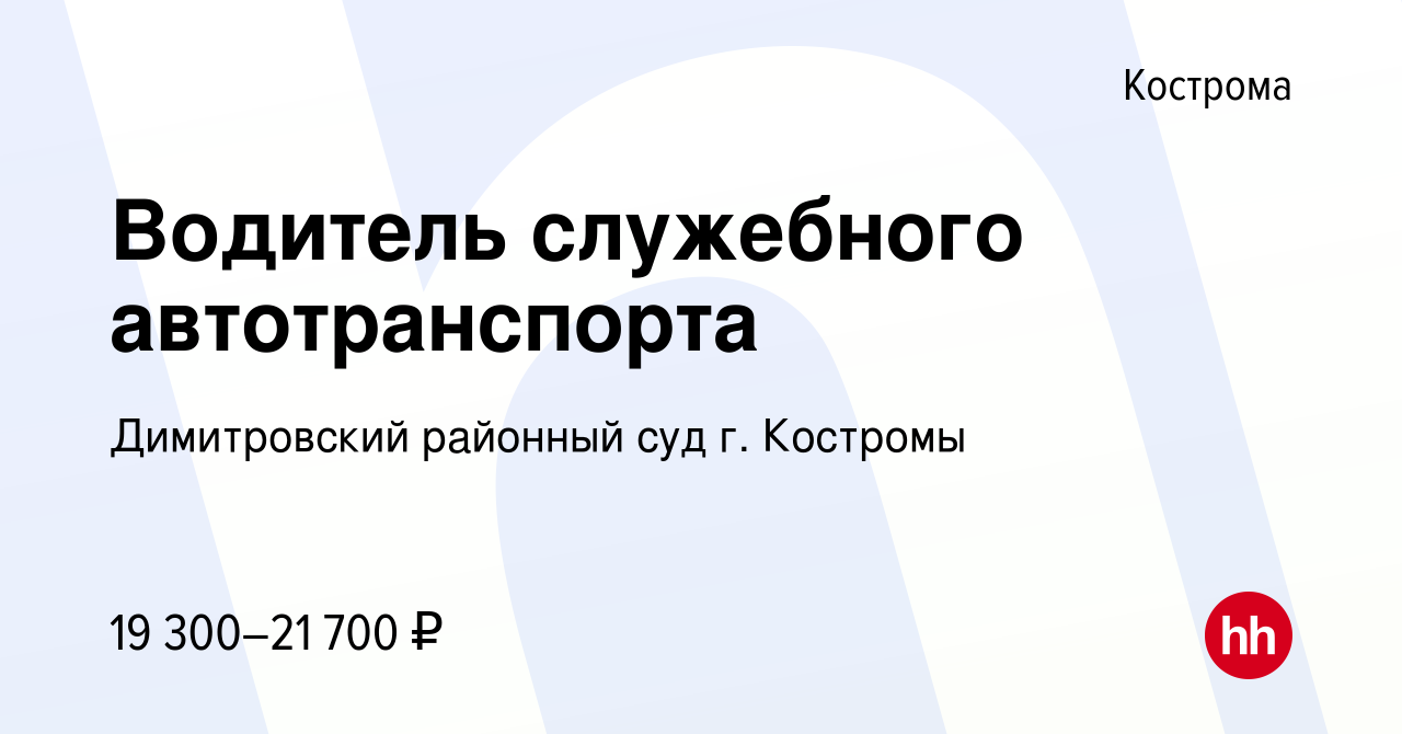 Вакансия Водитель служебного автотранспорта в Костроме, работа в компании Димитровский  районный суд г. Костромы