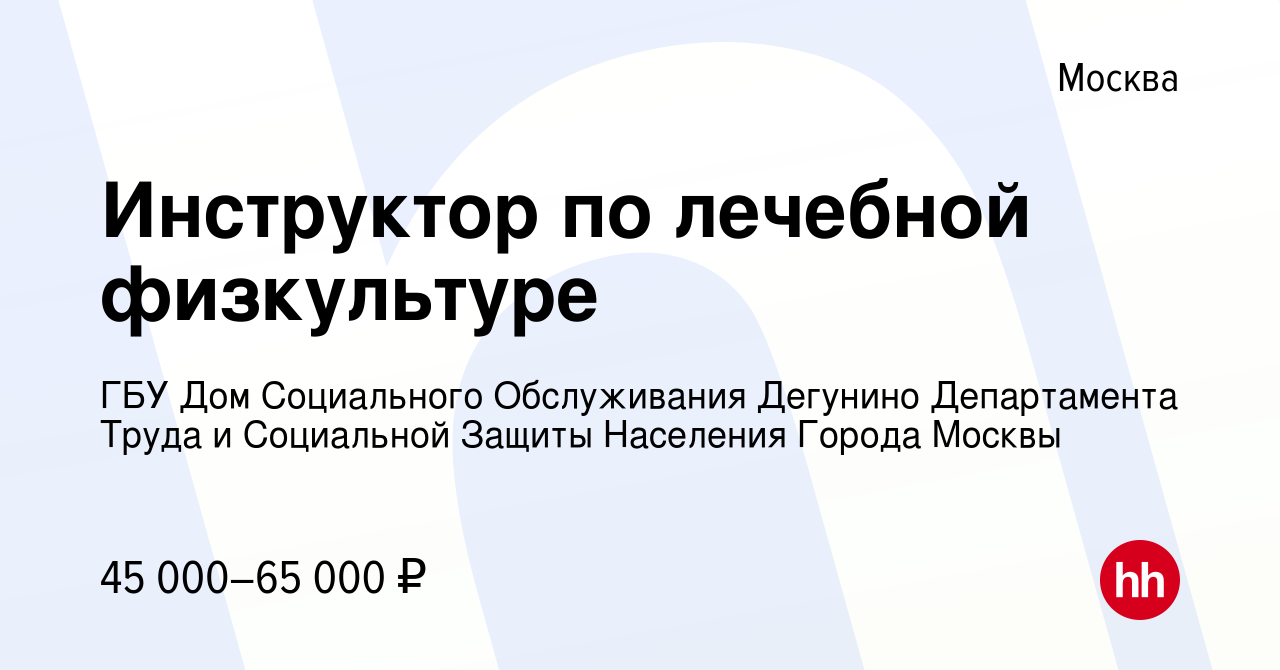 Вакансия Инструктор по лечебной физкультуре в Москве, работа в компании ГБУ  Дом Социального Обслуживания Дегунино Департамента Труда и Социальной  Защиты Населения Города Москвы (вакансия в архиве c 18 мая 2024)