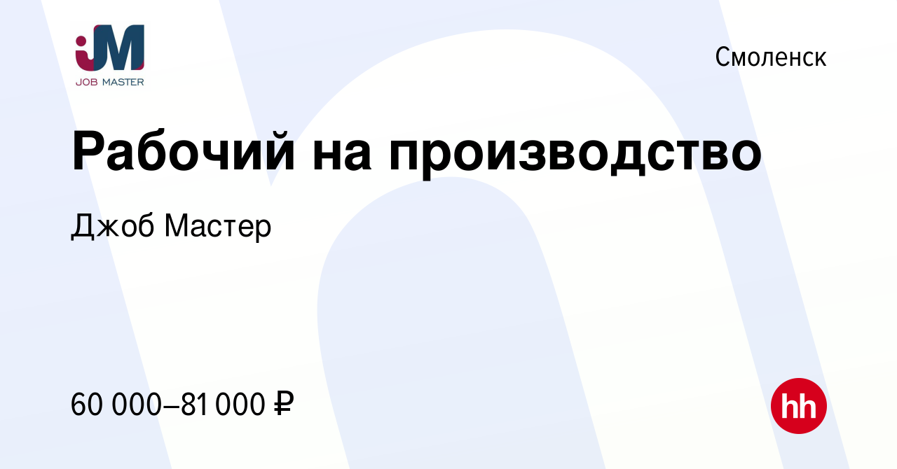 Вакансия Рабочий на производство в Смоленске, работа в компании Джоб Мастер  (вакансия в архиве c 21 апреля 2024)