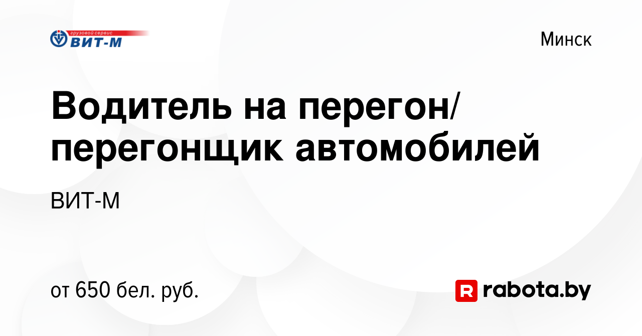 Вакансия Водитель на перегон/ перегонщик автомобилей в Минске, работа в  компании ВИТ-М (вакансия в архиве c 26 декабря 2013)