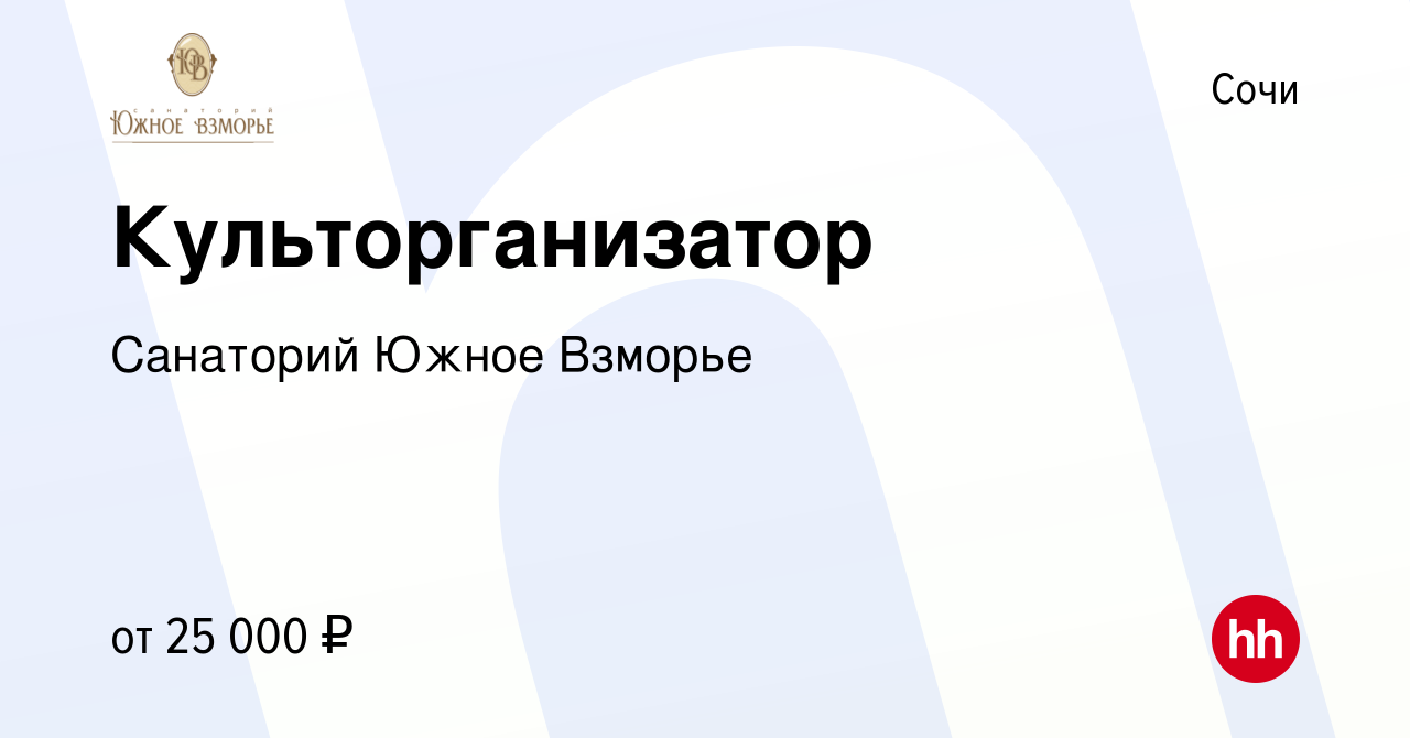 Вакансия Культорганизатор в Сочи, работа в компании Санаторий Южное Взморье  (вакансия в архиве c 16 января 2014)