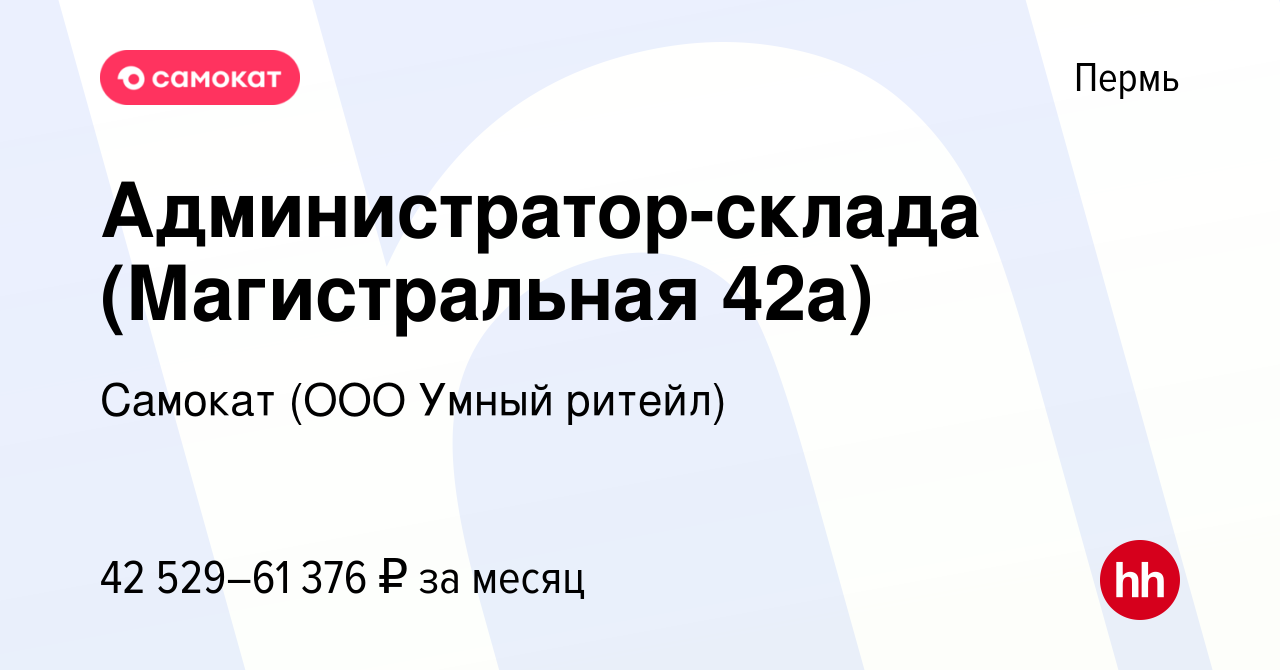 Вакансия Администратор-склада (Магистральная 42а) в Перми, работа в  компании Самокат (ООО Умный ритейл) (вакансия в архиве c 16 мая 2024)