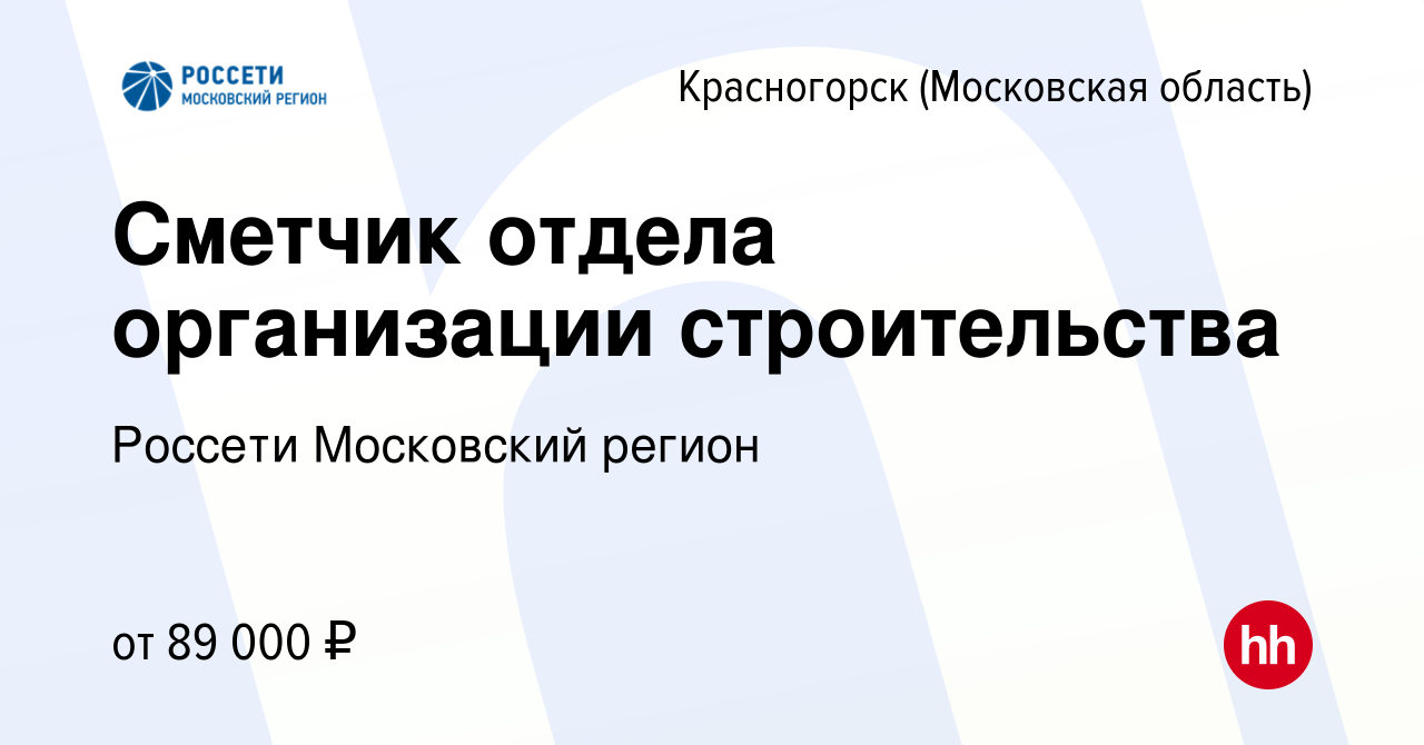 Вакансия Сметчик отдела организации строительства в Красногорске, работа в  компании Россети Московский регион