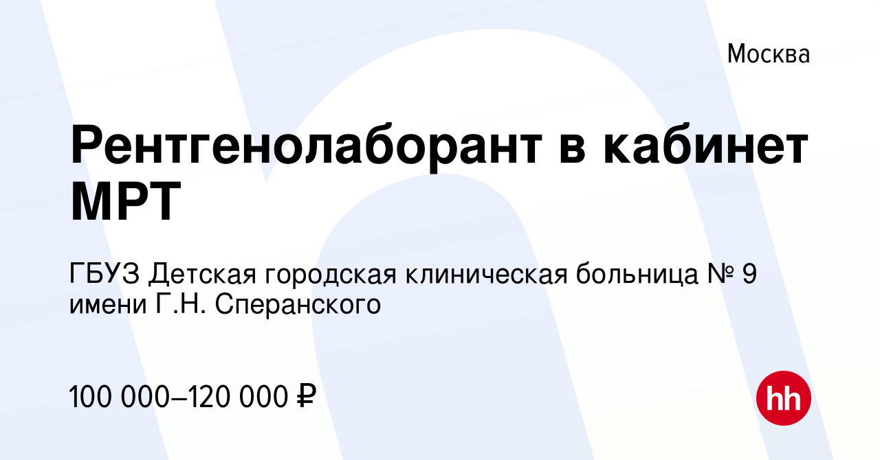 Вакансия Рентгенолаборант в кабинет МРТ в Москве, работа в компании ГБУЗ  Детская городская клиническая больница № 9 имени Г.Н. Сперанского