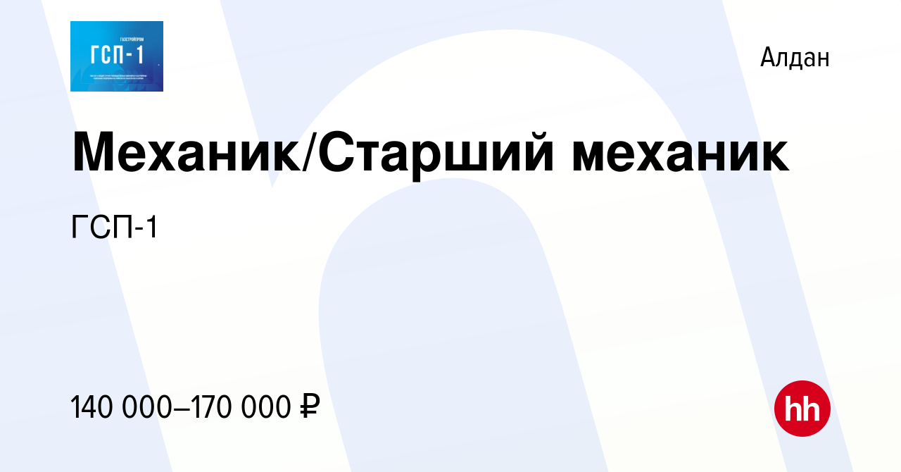 Вакансия Механик/Старший механик в Алдане, работа в компании ГСП-1  (вакансия в архиве c 11 мая 2024)