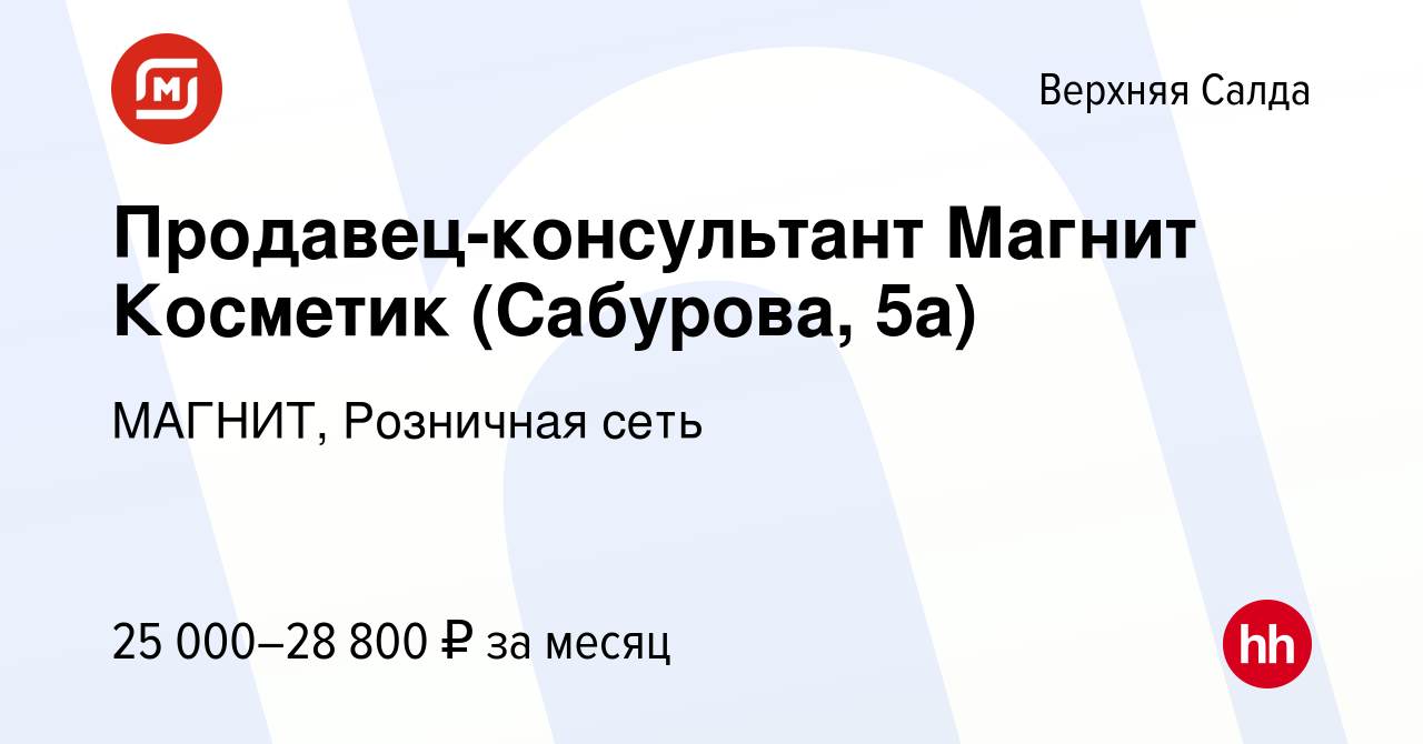 Вакансия Продавец-консультант Магнит Косметик (Сабурова, 5а) в Верхней  Салде, работа в компании МАГНИТ, Розничная сеть (вакансия в архиве c 5 июня  2024)