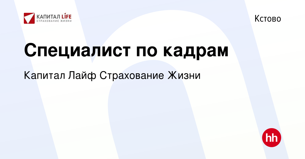 Вакансия Специалист по кадрам в Кстово, работа в компании Капитал Лайф  Страхование Жизни (вакансия в архиве c 21 апреля 2024)