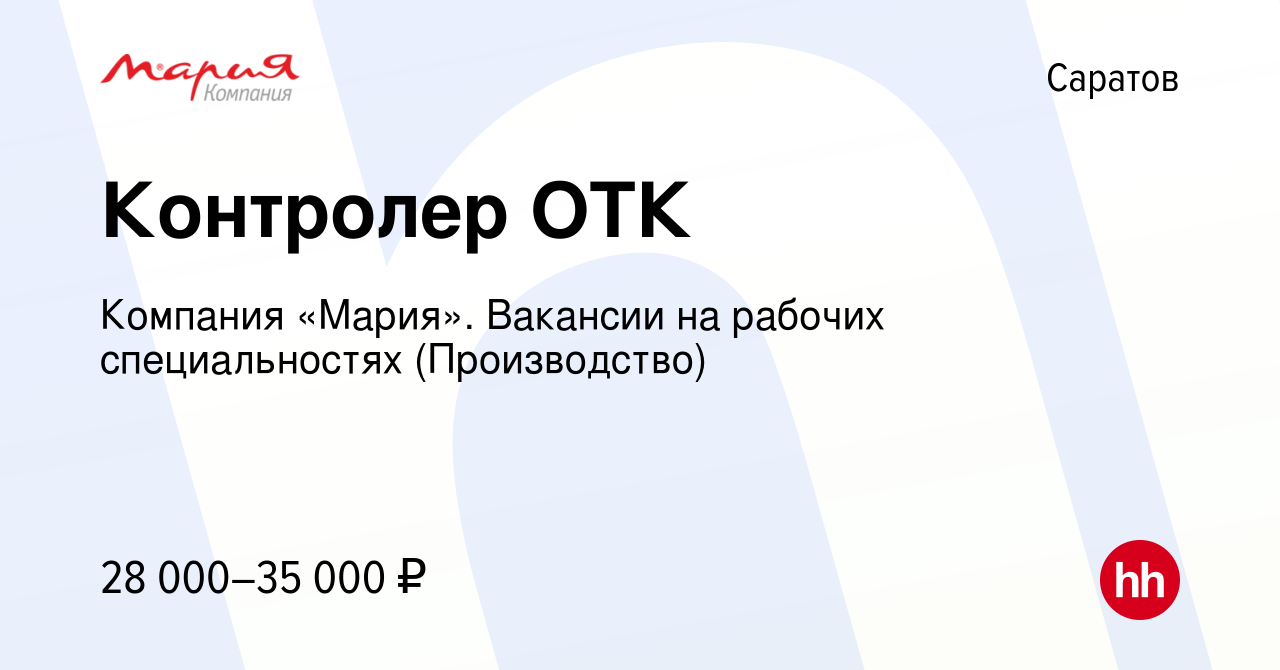 Вакансия Контролер ОТК в Саратове, работа в компании Компания «Мария».  Вакансии на рабочих специальностях (Производство) (вакансия в архиве c 25  апреля 2024)