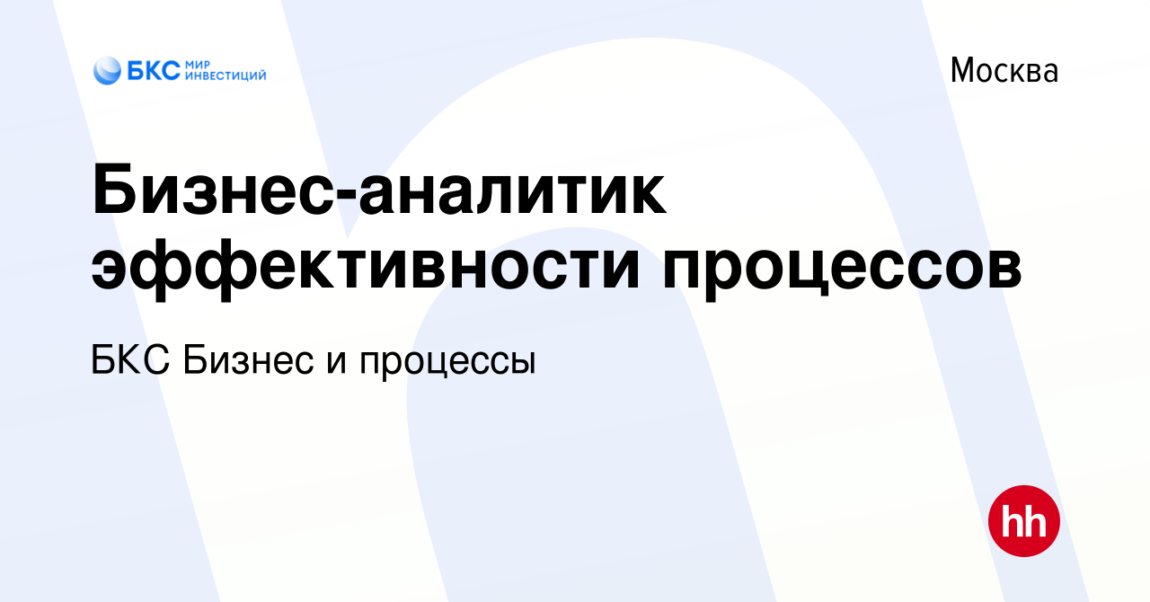 Вакансия Бизнес-аналитик эффективности процессов в Москве, работа в  компании БКС Бизнес и процессы