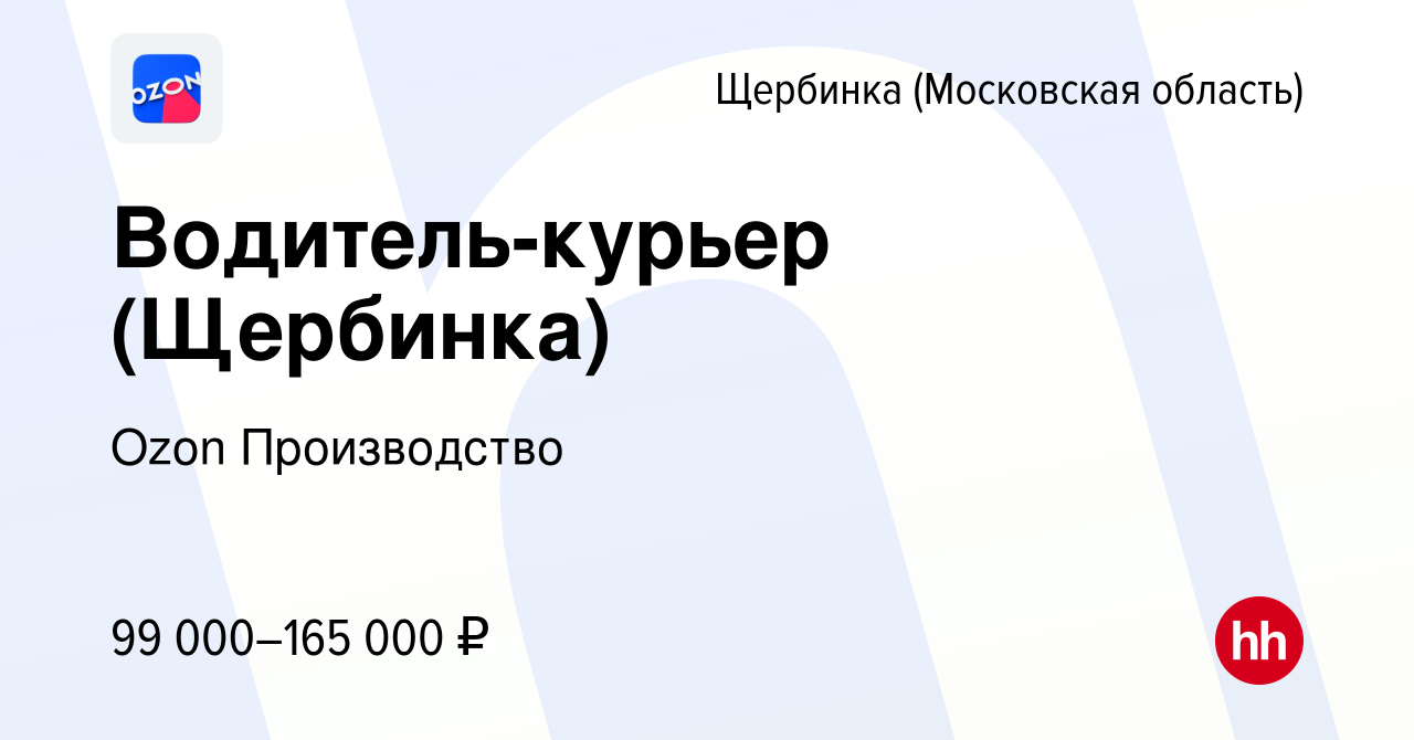 Вакансия Водитель-курьер (Щербинка) в Щербинке, работа в компании Ozon  Производство (вакансия в архиве c 1 апреля 2024)