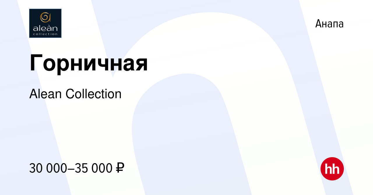 Вакансия Горничная в Анапе, работа в компании Alean Collection (вакансия в  архиве c 21 апреля 2024)