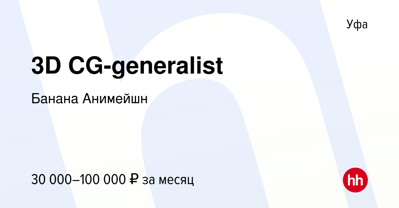 Вакансия 3D CG-generalist в Уфе, работа в компании Банана Анимейшн  (вакансия в архиве c 21 апреля 2024)