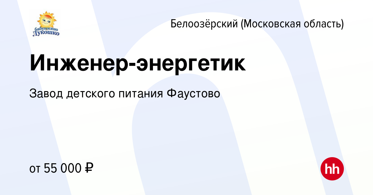 Вакансия Инженер-энергетик в Белоозёрском (Московской области), работа в  компании Завод детского питания Фаустово