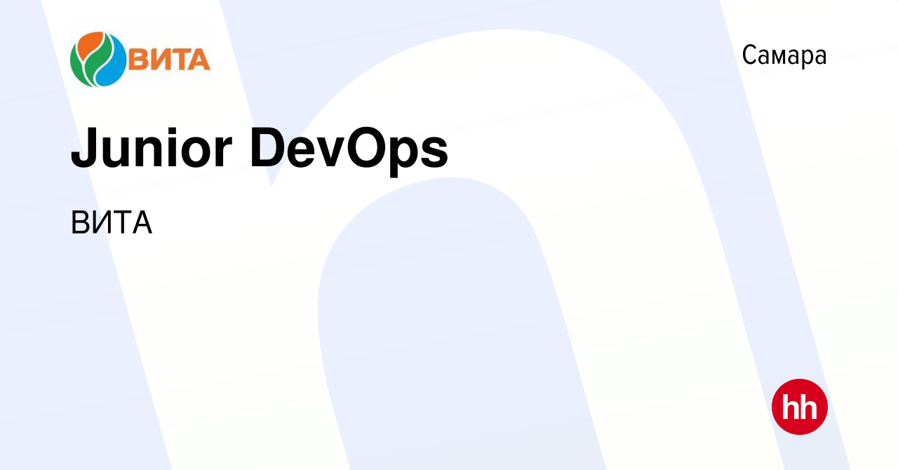 Вакансия Junior DevOps в Самаре, работа в компании ВИТА