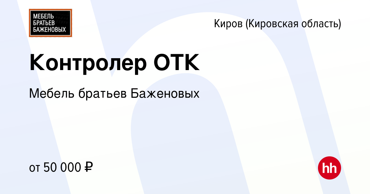 Вакансия Контролер ОТК в Кирове (Кировская область), работа в компании  Мебель братьев Баженовых (вакансия в архиве c 16 апреля 2024)