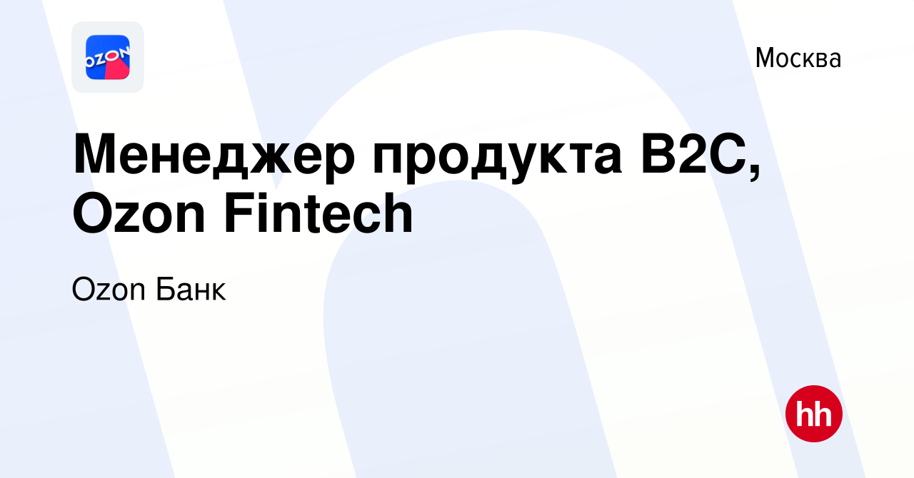 Вакансия Менеджер продукта B2C, Ozon Fintech в Москве, работа в компании  Ozon Fintech (вакансия в архиве c 10 июля 2024)