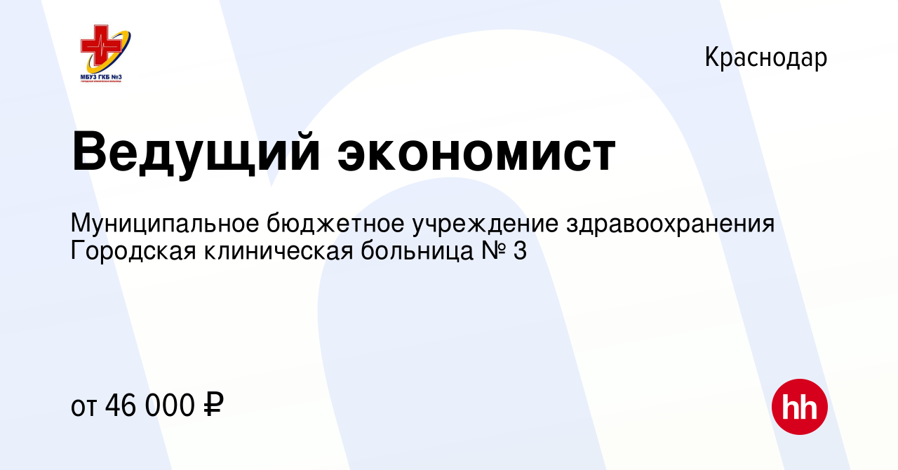 Вакансия Ведущий экономист в Краснодаре, работа в компании Муниципальное  бюджетное учреждение здравоохранения Городская клиническая больница № 3