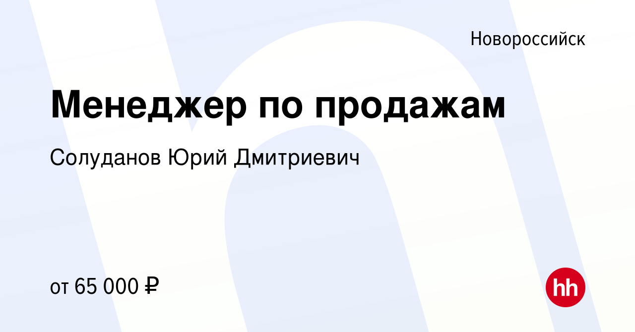 Вакансия Менеджер по продажам в Новороссийске, работа в компании Гаруда ( вакансия в архиве c 21 апреля 2024)