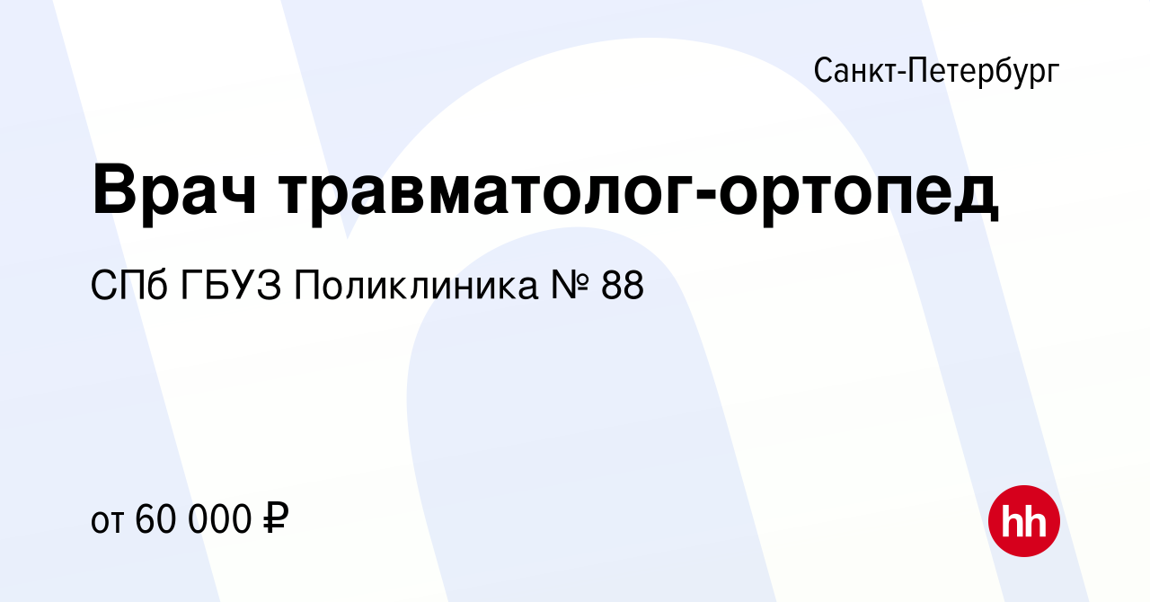 Вакансия Врач травматолог-ортопед в Санкт-Петербурге, работа в компании СПб  ГБУЗ Поликлиника № 88 (вакансия в архиве c 21 апреля 2024)