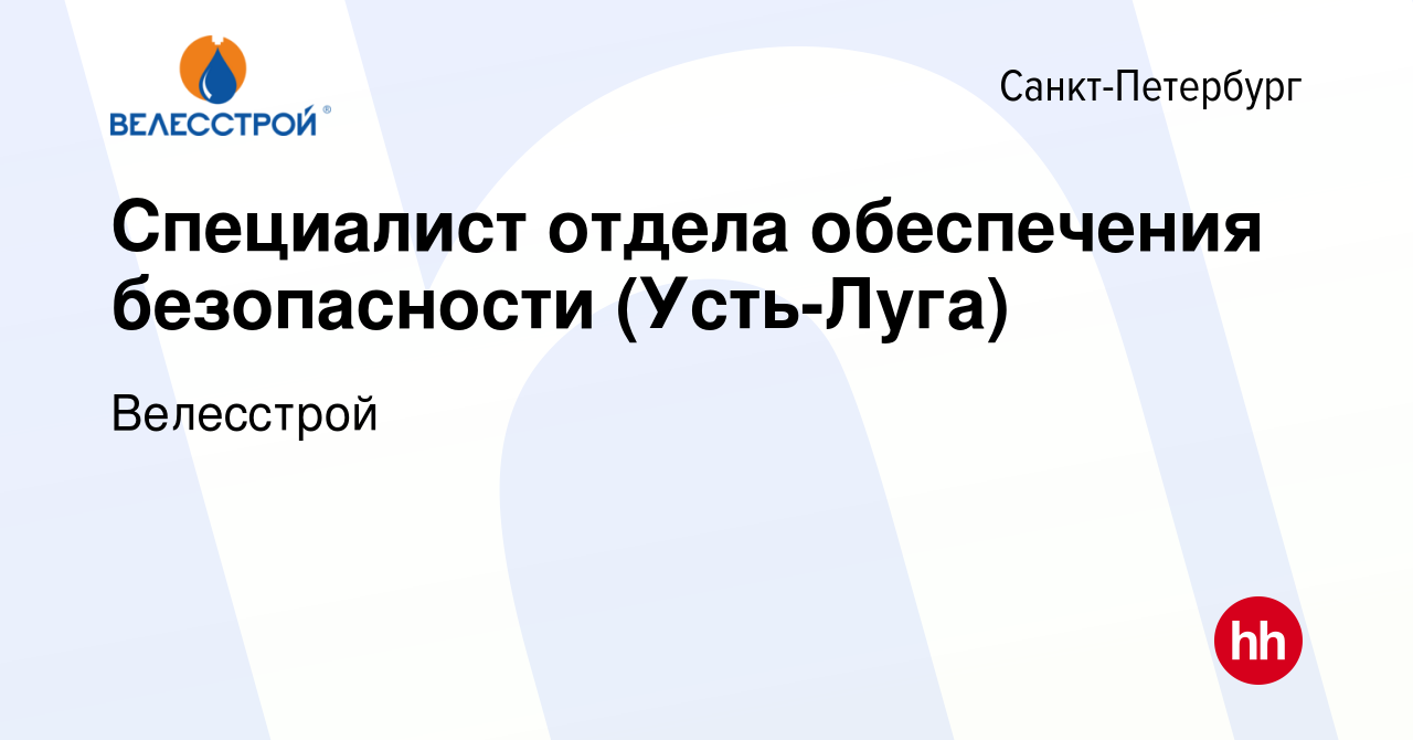 Вакансия Специалист отдела обеспечения безопасности (Усть-Луга) в  Санкт-Петербурге, работа в компании Велесстрой