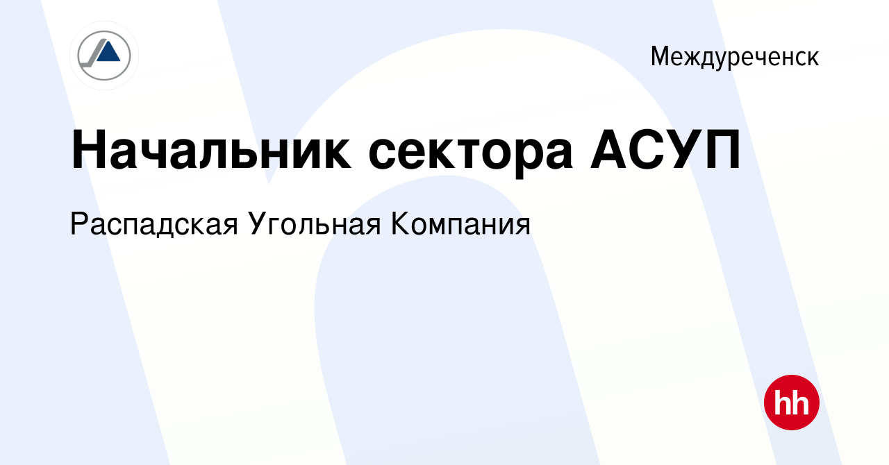 Вакансия Начальник сектора АСУП в Междуреченске, работа в компании  Распадская Угольная Компания (вакансия в архиве c 21 апреля 2024)