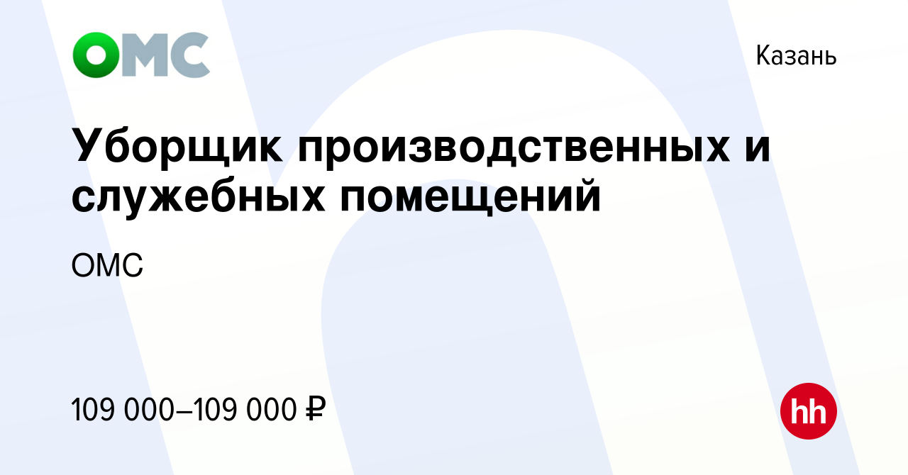 Вакансия Уборщик производственных и служебных помещений в Казани, работа в  компании ОМС (вакансия в архиве c 21 апреля 2024)