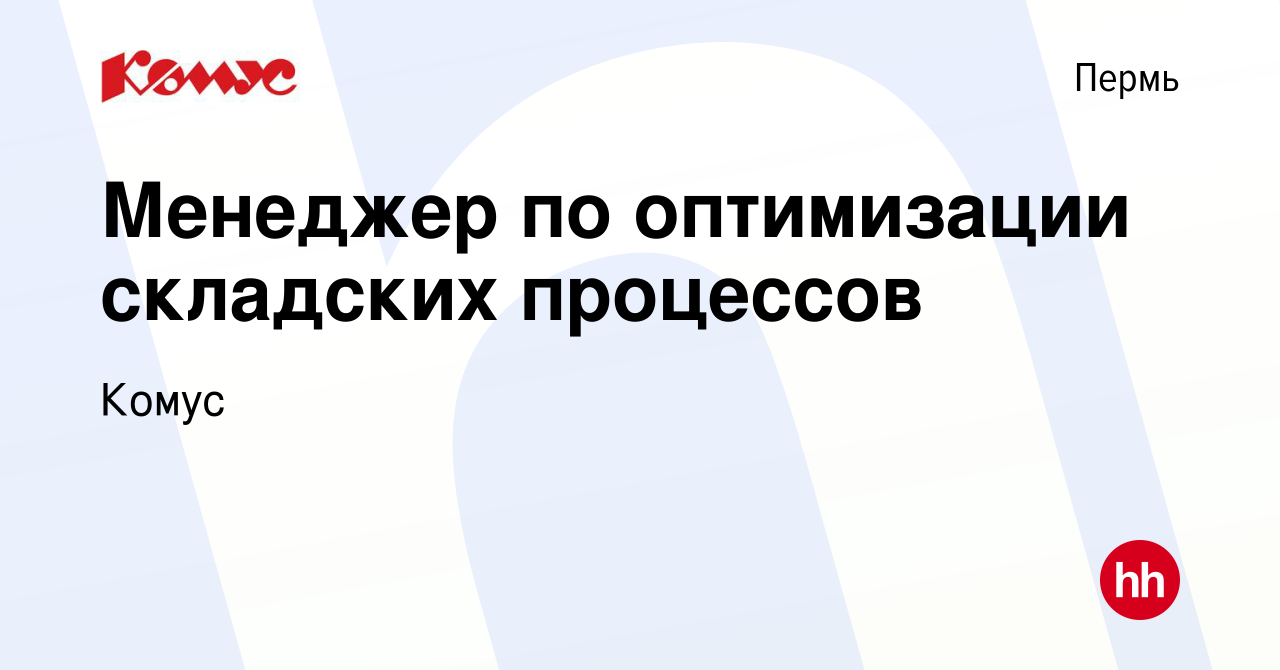 Вакансия Менеджер по оптимизации складских процессов в Перми, работа в  компании Комус