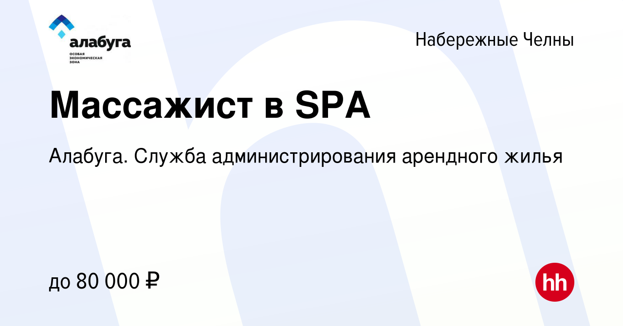 Вакансия Массажист в SPA в Набережных Челнах, работа в компании Алабуга.  Служба администрирования арендного жилья (вакансия в архиве c 15 мая 2024)