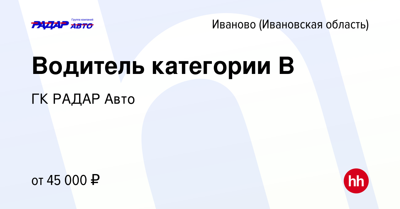 Вакансия Водитель категории В в Иваново, работа в компании ГК РАДАР Авто  (вакансия в архиве c 21 апреля 2024)