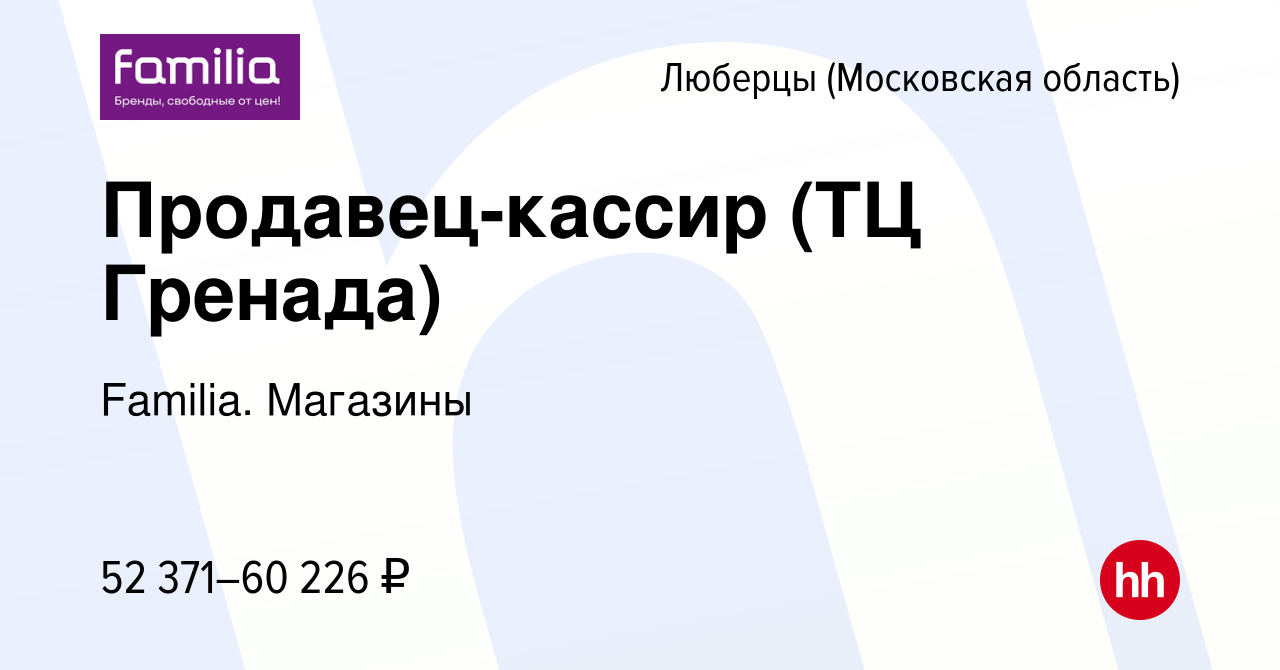 Вакансия Продавец-кассир (ТЦ Гренада) в Люберцах, работа в компании  Familia. Магазины